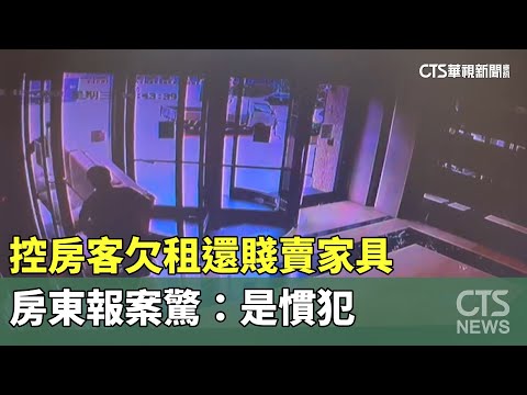 控房客欠租還賤賣家具　房東報案驚：是慣犯