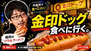【ドライブ配信】志賀島へ！金印ドッグを食べに行く弾丸グルメ旅。