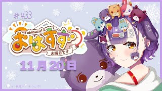 【朝活】おはすず11月20日（木）【七瀬すず菜/にじさんじ】