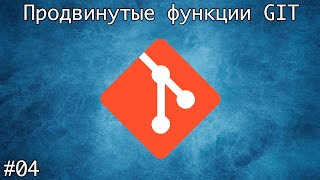 Продвинутые функции Git. Отмена и удаление коммита. rebase, revert, reset.