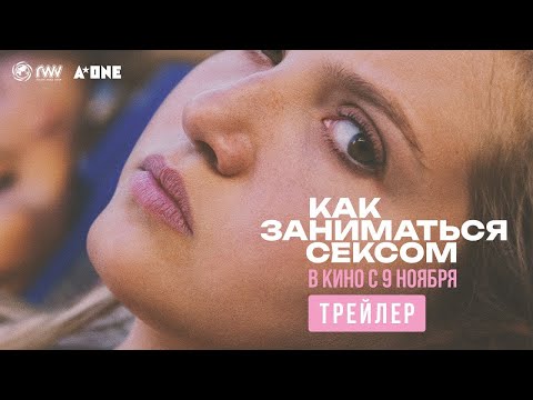 трейлер английской молодёжной драмы КАК ЗАНИМАТЬСЯ СЕКСОМ, в кино с 9 ноября