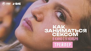трейлер английской молодёжной драмы КАК ЗАНИМАТЬСЯ СЕКСОМ, в кино с 9 ноября