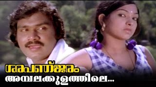 Ambalakulathile  Sarapanjaram Malayalam Movie Song