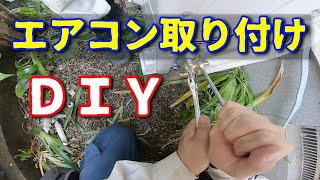 DIYでエアコン取り付けしてみた 【パナソニックエオリア CS-254DFL-W 】