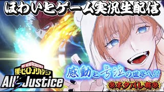 【ヒロアカ　オールズジャスティス】　前回の続きから🍮　ストーリー進める！
