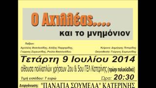 preview picture of video 'Ο Αχιλλέας και το μνημόνιον_Κατερίνη 09 Ιουλίου 2014_Πολυκλαδικό'