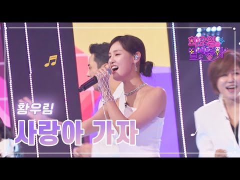 황우림 - 사랑아 가자 화요일은 밤이 좋아 59화 230221 방송