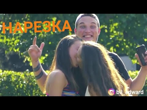 ЭДВАРД БИЛ РАЗВЁЛ ДЕВУШЕК НА ПОЦЕЛУЙ (edward bil лучшее)