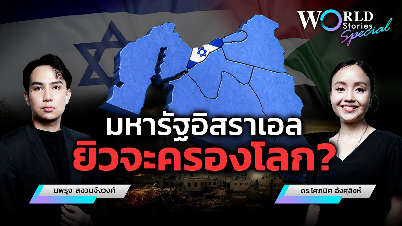ความฝัน “Greater Israel” เบื้องลึกความขัดแย้งตะวันออกกลาง 