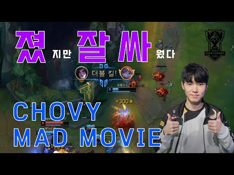 DRX CHOVY 드래곤 엑스 쵸비 Montage