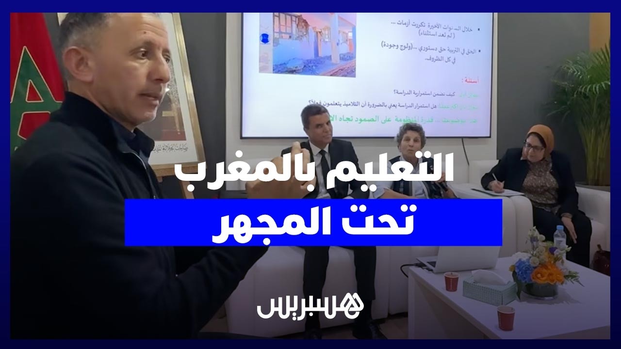 أزمة التعليم بالمغرب.. هل يملك المجلس الأعلى "وصفة الخروج" من النفق المسدود thumbnail