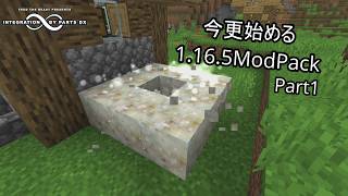 [Minecraft] 今更始める1.16.5ModPack Part1