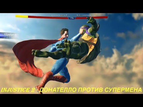 Injustice 2 - ДОНАТЕЛЛО ПРОТИВ СУПЕРМЕНА