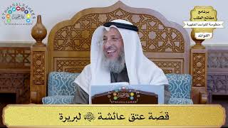 70 - قصّة عتق عائشة رضي الله عنها لبريرة - عثمان الخميس