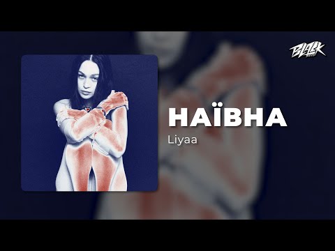 Liyaa - Наївна (Прем'єра, 2025)