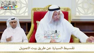 534 - تقسيط السيارة عن طريق بيت التمويل - عثمان الخميس