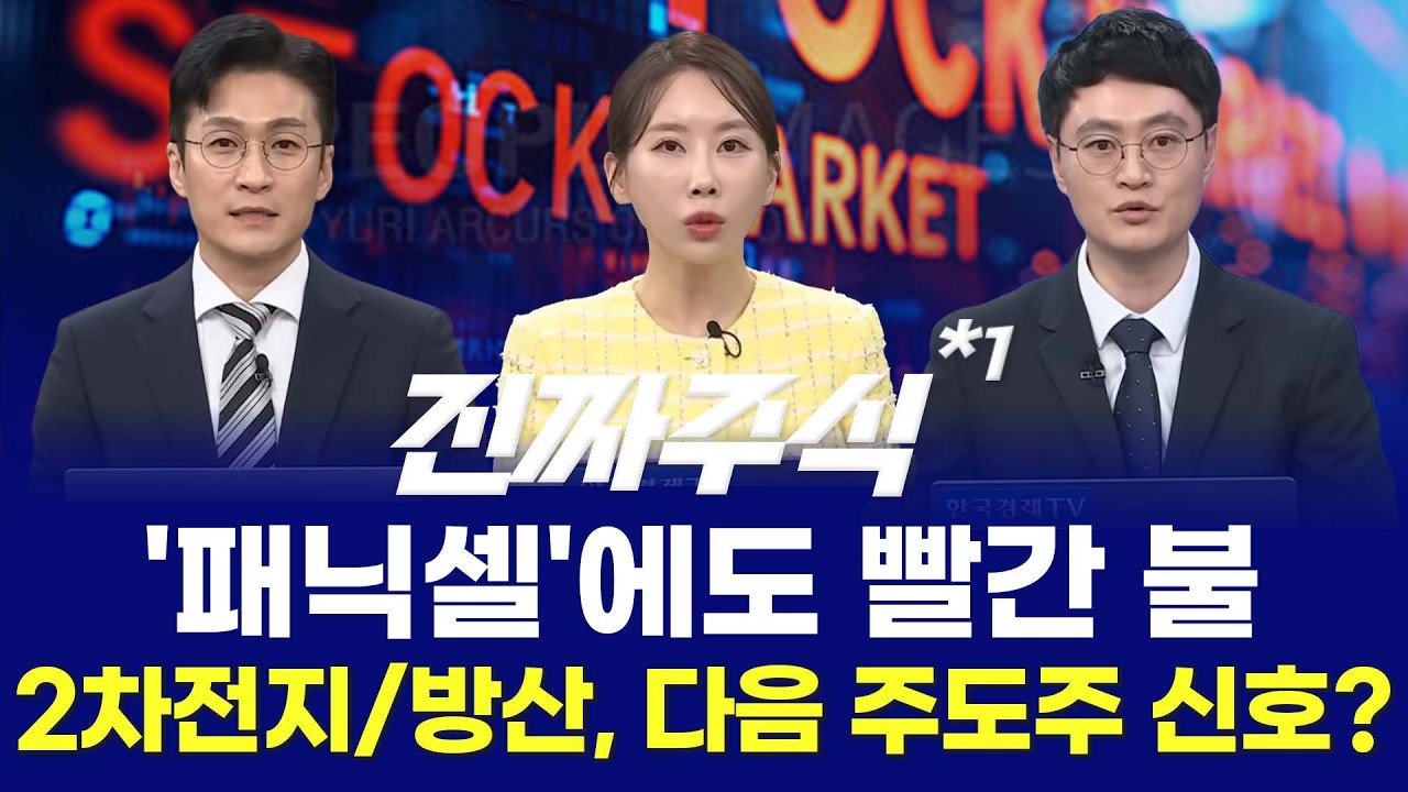 시장의 알리바이ㅣ6G·우주·2차전지, 새 판 짜는 핵심ㅣ숫자가 말하는 다음 기회는 어디?ㅣ진짜주식 1부