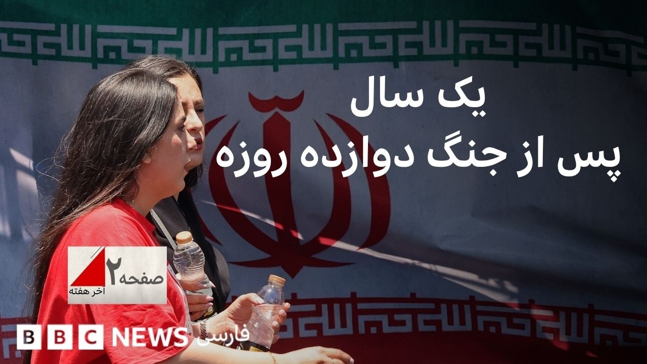 یک سالگی جنگ ۱۲روزه؛ هدف چه بود و چه شد؟ صفحه ۲ آخر هفته