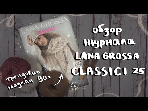 ОБЗОР ЖУРНАЛА LANA GROSSA CLASSICI 25 - трендовые модели в стиле 90х для вязания
