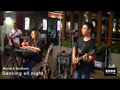 もんた＆ブラザーズ - Dancing all night [ cover by RocKid Taiwan ]