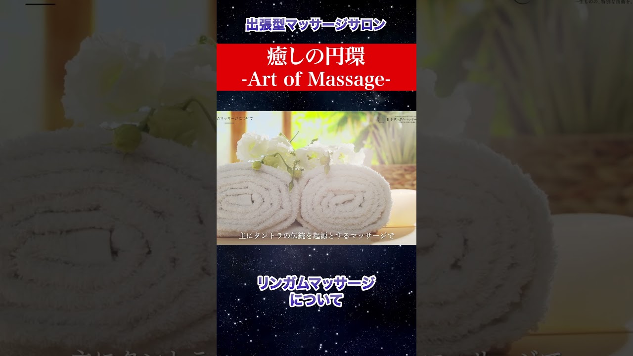 男性の生殖器を リンガム【光の杖】と呼ぶ【癒しの円環-Art of Massage-】
