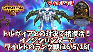 【ハースストーン】トルヴィアとの対決で猪復活!イノシシハンターでワイルドのランク戦(26/5/18)