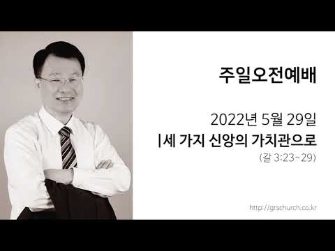[22. 5. 29 주일오전예배] 세 가지 신앙의 가치관으로