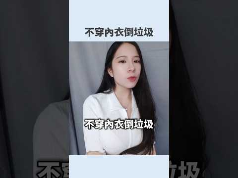 不穿內衣倒垃圾？穿睡衣去買711😈