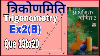 🔥Class 10th Trigonometry📐 (त्रिकोणमिति) bharati bhawan Chapter 2(b) Que13to20 Math by Vinay Bihari