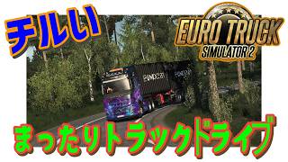 [Euro Truck Simulator 2] 予定変更してちょっと走るよ!! #雑談 #ETS2 #チル