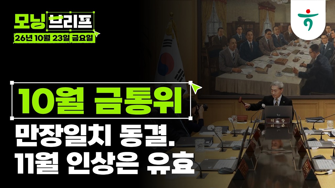 만장일치 동결. 11월 인상은 유효 l 10월 금통위 l 261023 하나증권 리서치센터 모닝브리프