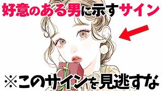 【恋愛】女性が好意のある男性に示すサイン5選