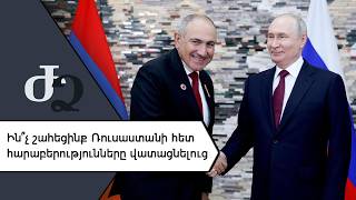 Ի՞նչ շահեցինք Ռուսաստանի հետ հարաբերությունները վատացնելուց ///ԺողովրդիՁայնը