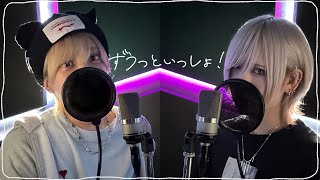 ずうっといっしょ!