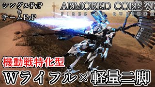 【AC6 対戦】軽量二脚の最適解！旧き良きW鳥スタイルで捌き切る！Wランセツ軽量二脚
