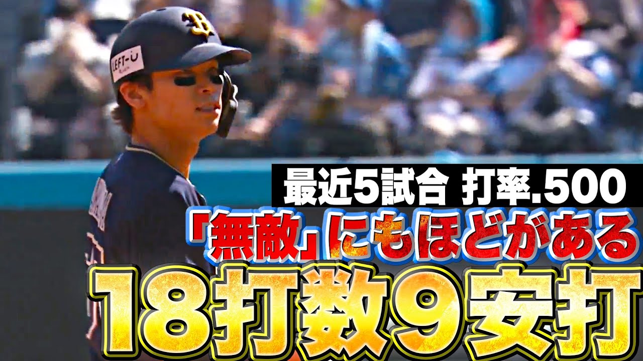 【無敵にもほどがある】中川圭太『最近5試合…18打数9安打で打率.500』