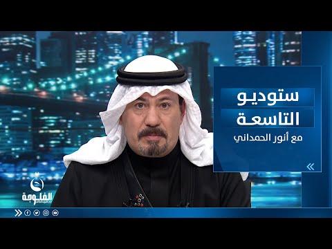 شاهد بالفيديو.. ستوديو التاسعه ساعة الشعب العراقي بتاريخ 28-04-2023