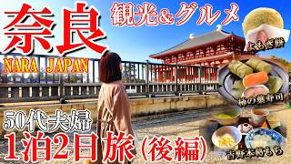 【奈良1泊2日旅】必見‼️人気ならまち観光＆グルメ11選🤗無料で楽しめる施設紹介/50代夫婦旅Vlog