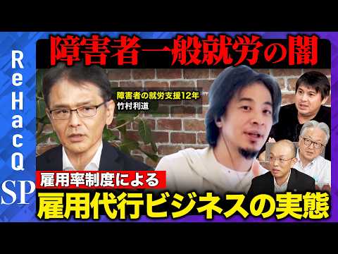 歴史文化学科 【ひろゆきvs障害者就労】障害者雇用率制度…企業が抱える問題・障害者の一般就労は可能なのか…？【ReHacQ高橋弘樹】