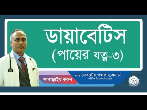 ডায়াবেটিস এবং পা এর যত্ন-৩