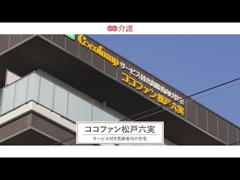 ココファン松戸六実