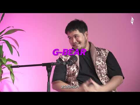 พบกับ PSYCH TALK PODCAST SS2 Ep.13 ‘G-BEAR’