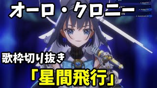 【オーロ・クロニー】星間飛行　Seikan Hikoui　　【カラオケ歌枠/ホロライブEN】