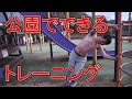 【筋トレ】公園の遊具で筋トレしてみた!!!〜アスレチックワークアウト~