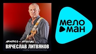 ПРЕМЬЕРА 2015!!! ВЯЧЕСЛАВ ЛИТВЯКОВ - ДИАГНОЗ ЛЮБОВЬ / VYAChESLAV LITVYAKOV - DIAGNOZ LYUBOV'