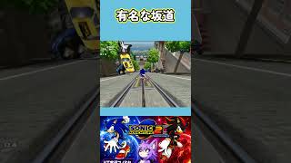 【ソニアド2】坂道で有名なゲームといえば？【ソニックアドベンチャー2】