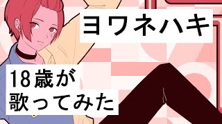 裏路地の真ん中で慣れない景色と好かない匂いに私は覆われて染まっていくんでしょ - 【そいやさ 18歳が】[feat. 和ぬか, asmi] ヨワネハキ / MAISONdes【歌ってみた】
