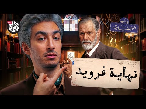 فرويد: كيف بدأ التحليل النفسي │ في الحضارة