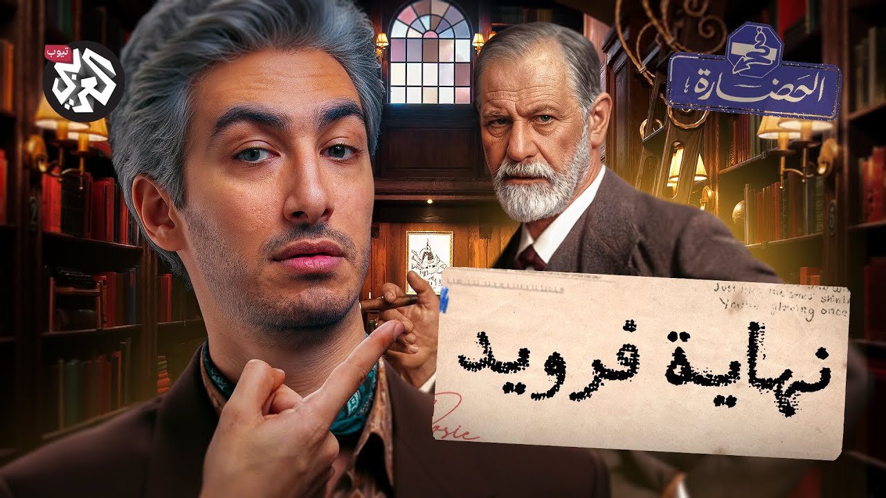فرويد: كيف بدأ التحليل النفسي │ في الحضارة