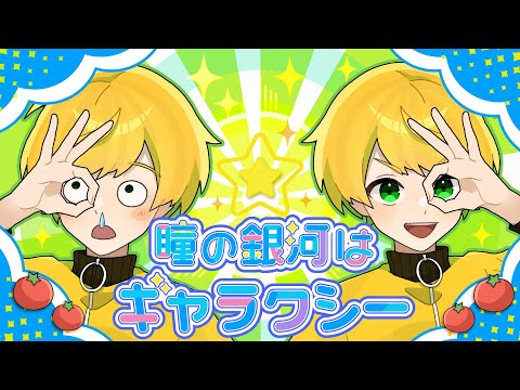 瞳の銀河はギャラクシー